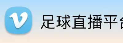 足球直播平台 Logo